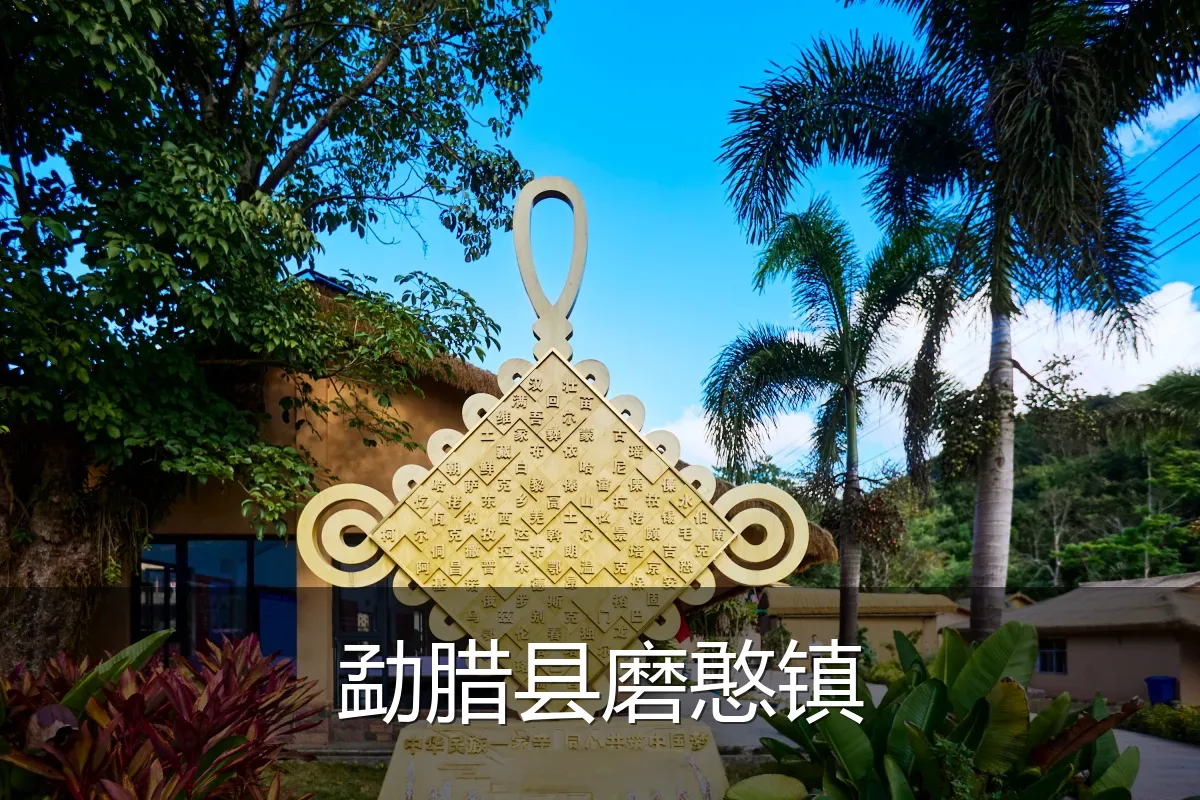 勐腊县磨憨镇