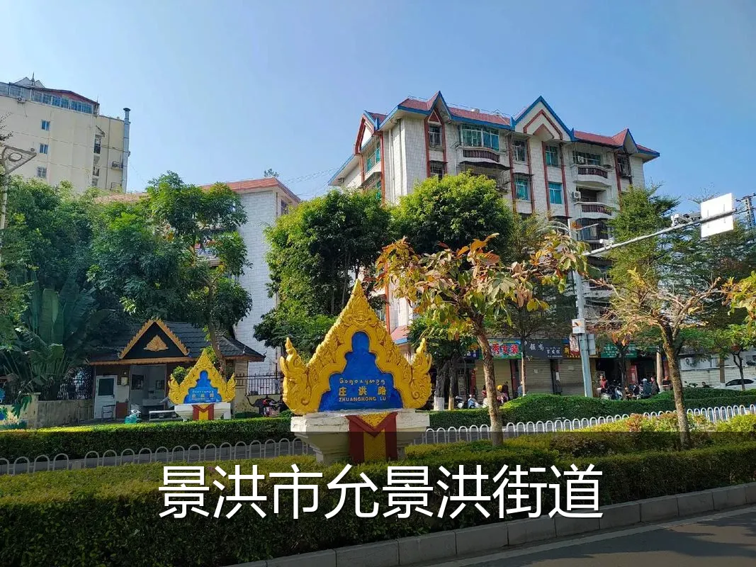 景洪市允景洪街道