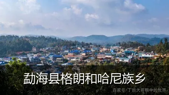 勐海县格朗和哈尼族乡